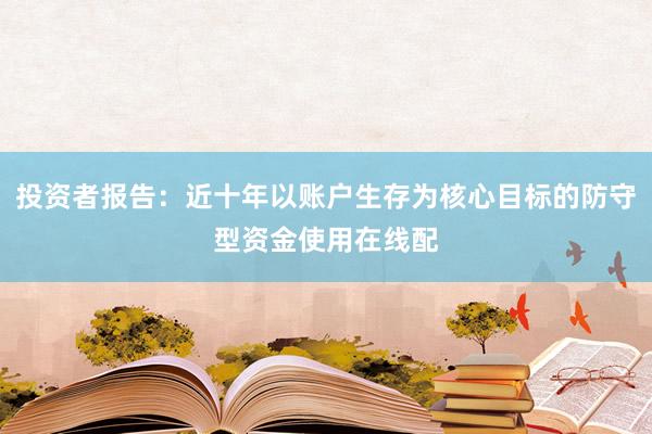 投资者报告：近十年以账户生存为核心目标的防守型资金使用在线配