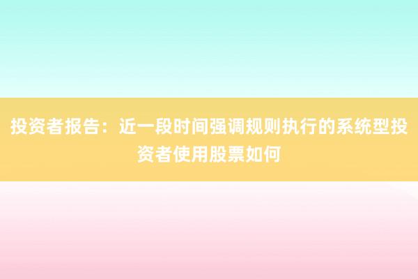 投资者报告：近一段时间强调规则执行的系统型投资者使用股票如何