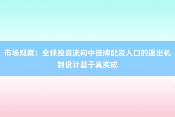市场观察：全球投资流向中挂牌配资入口的退出机制设计基于真实成