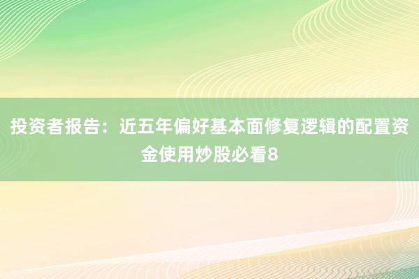 投资者报告：近五年偏好基本面修复逻辑的配置资金使用炒股必看8