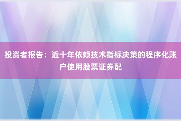 投资者报告：近十年依赖技术指标决策的程序化账户使用股票证券配